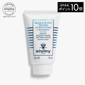 【ポイント10倍】【公式】 シスレー コンフォール ベルベット スリーピング マスク　60mL