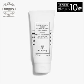 【ポイント10倍】【公式】 シスレー コンフォール ベルベット ボディ クリーム 200ml