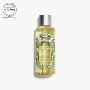 【公式】 シスレー オードゥ カンパーニュ バスオイル 125 ml フレグランスオイル バス オイル