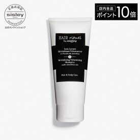 【ポイント10倍】【公式】 ヘア リチュアル ボリュマイジング シャンプー【 HAIR RITUEL 】【 シスレー sisley 】