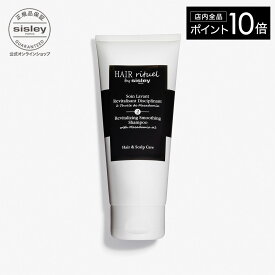 【ポイント10倍】【公式】 ヘア リチュアル スムージング シャンプー 【 HAIR RITUEL 】【 シスレー sisley 】