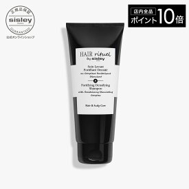 【ポイント10倍】【公式】 ヘア リチュアル フォーティファイング シャンプー【 HAIR RITUEL 】【 シスレー sisley 】