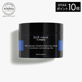 【ポイント10倍】 【公式】 ヘア リチュアル インテンシブ マスク 190mL 毛髪用 ヘアパック トリートメント 【 HAIR RITUEL 】【 シスレー sisley 】