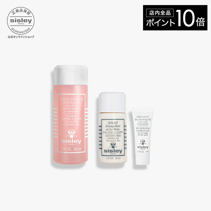 楽天市場 ポイント10倍 公式 シスレー オンライン限定 フローラルトニックローション トライアル セット リィスレ デマキアン エコロジカル コムパウンド スキンケア コスメキット シスレー公式ショップ楽天市場店