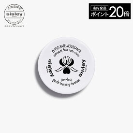 【ポイント20倍】【公式】 シスレー マイルドフォーミィ クレンジング クレンジング クレンジング 洗顔 スキンケア