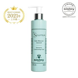シスレー インテンシブ コントアリング フォー ボディ 乳液 スキンケア2021年上半期ベストコスメ受賞