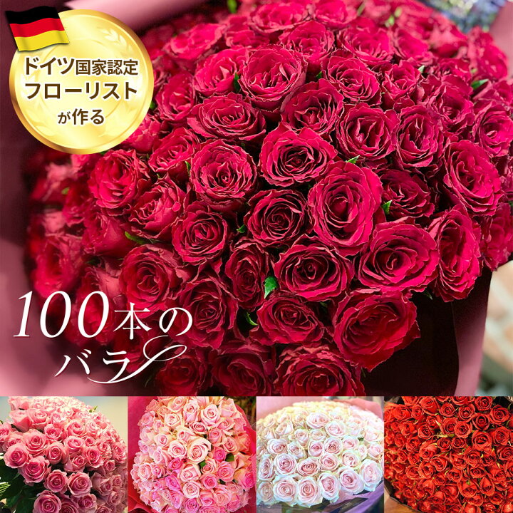 楽天市場】バラ 100本 花束 プロポーズ 薔薇 花 誕生日 女性 ギフト 