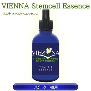 【リピーター様】 VIENNA STEM CELL ESSENCE 60mlヒト幹細胞 コスメ 植物幹細胞 美容液 幹細胞美容液 幹細胞コスメ egf fgf igf ヒアルロン酸 コラーゲン エラスチン ビタミンc誘導体 apps コエンザイムq10