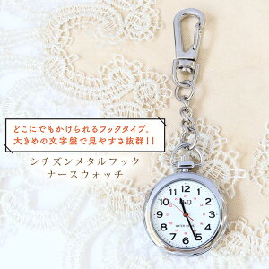 【即日発送】シチズン メタルフックナースウォッチ 懐中時計 看護師 ナースグッズ 小物 病院 介護 クリニック 医療用 卒業記念品 贈り物 ギフト プレゼント ナース用品 おすすめ おしゃれ