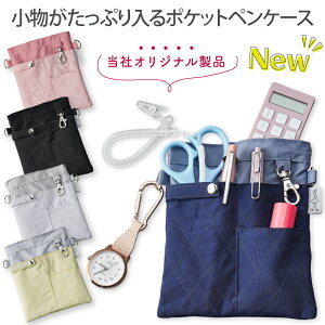 【即日発送】ナース ポケットペンケース 看護師 保育士 アルコール ナースポーチ ナースグッズ ウエストバッグ 小物入れ ポーチ 病院 医療用 介護士 クリニック 可愛い 歯科医 事務 ポケッ