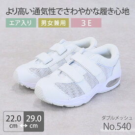 ナースシューズ 通気性抜群　疲れにくい 看護師 病院 靴 医療 男女兼用 メンズ レディース ダブルメッシュ 白 No.540 高い通気性 女性用 男性用 カップインソール 医者 介護士 クリニック 医療用 医師 モスワールド ホワイト ムレにくい　エアーシューズ