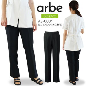 脇ゴムパンツ 男女兼用 AS-6801 アルベ 黒パンツ ワンタック ストレッチ 医療用白衣 病院 医者 介護士 クリニック 美容 エステ 飲食店 arbe