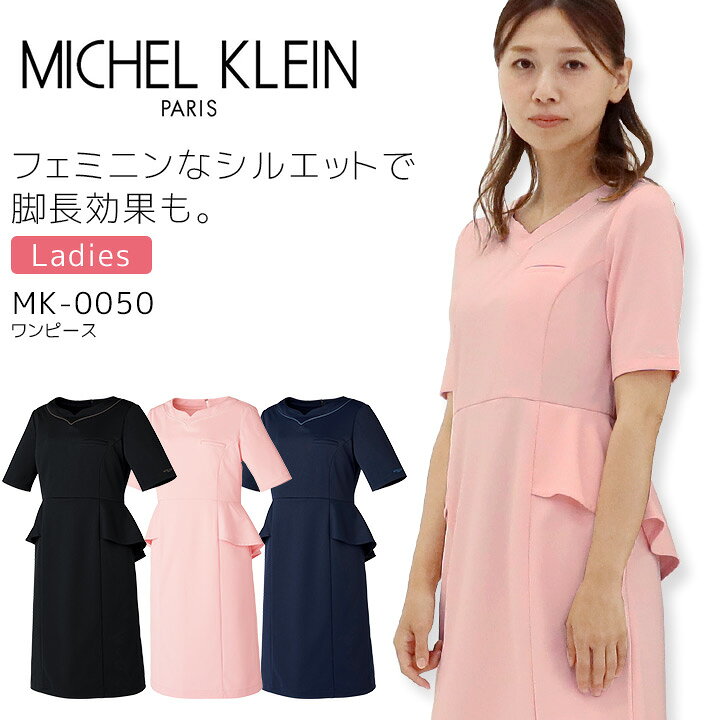 楽天市場】ワンピース ミッシェルクラン MK-0050 女性用 エステ 美容 