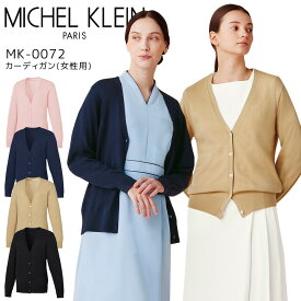 カーディガン ミッシェルクラン MK-0072 女性用 エステ 美容 クリニック 医療用 白衣 レディース 事務 受付 制服 ユニフォーム ニット 抗ピル加工 病院 看護師 医者 MICHEL KLEIN