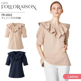 チュニック 六分袖 FR-0002 ユナイト フォロレゾン レディース 医療用 エステサロン 美容クリニック 受付 スタッフ 医療秘書 医療事務 透けにくい 制電 ストレッチ 工業洗濯対応 華やか 上品 白衣 制服 ユニフォーム UNITE FOLORAISON