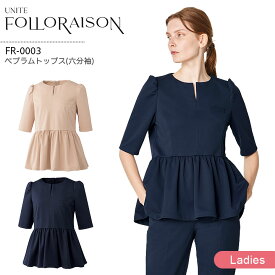 ぺプラムトップス 六分袖 FR-0003ユナイト フォロレゾン レディース 医療用 エステサロン 美容クリニック 受付 スタッフ 医療秘書 医療事務 透けにくい 制電 ストレッチ 工業洗濯対応 華やか 上品 白衣 制服 ユニフォーム UNITE FOLORAISON