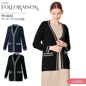 カーディガン 九分袖 FR-0010 ユナイト フォロレゾン レディース 医療用 エステサロン 美容クリニック 受付 スタッフ 医療秘書 医療事務 抗ピル シンプル 上品 白衣 制服 ユニフォーム UNITE FOLORAISON