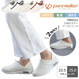 2Wayエアーナースシューズ ピュアウォーカー ベーシック PW0513 レディース 女性用 サボ スリッポン 抗菌防臭 ムレにくい エアクッション 病院 看護師 医者 介護士 クリニック 医療用