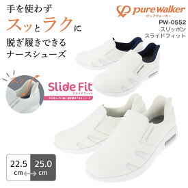 スーパーセール限定クーポン♪スリッポン ナースシューズ スライドフィット ピュアウォーカー PW0552 抗菌防臭 レディース 女性用 病院 看護師 医者 介護士 クリニック 医療用