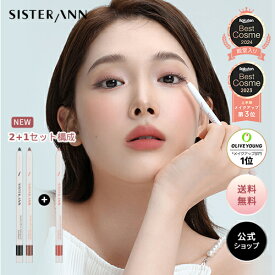 ★選べる2+1★【累計販売数550万本突破】★楽天ベスコス2024殿堂入り★【(公式)SISTER ANN/シスターアン】ウォータープルーフペンシルアイライナー ペンシル マルチライナー 落ちない にじまない 汗 水に強い シャドウ 持続力 涙袋 韓国コスメ 高発色