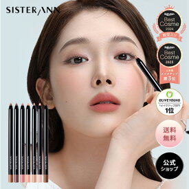 【累計販売数550万本突破】★楽天ベスコス2024殿堂入り★【(公式)SISTER ANN/シスターアン】ウォータープルーフペンシルアイライナー ペンシル マルチライナー 落ちない にじまない水に強い シャドウ 持続力 涙袋 韓国コスメ 発色