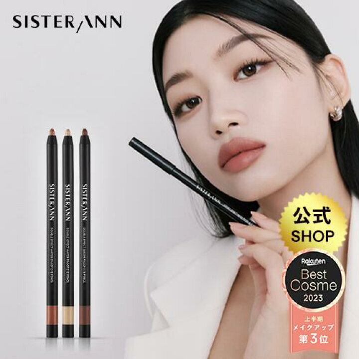 楽天市場】☆楽天ベストコスメ2023上半期受賞☆【(公式)SISTER ANN 