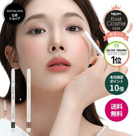 スーパーSALE＼本日限定P10倍＋SHOPクーポン／★選べる1+1★【累計販売数550万本突破】楽天ベスコス2024殿堂入り【(公式)SISTER ANN/シスターアン】ウォータープルーフペンシルアイライナー マルチライナー 落ちない にじまない 汗 水に強い シャドウ 持続力 涙袋 韓国コスメ