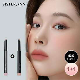【1+1】【(公式)SISTER ANN/シスターアン】【NEW】クリームスティックシャドウ アイシャドウ 落ちない にじまない 汗 水に強い シャドウ スティックアイシャドウ 持続力 アイメイク 涙袋 韓国コスメ 高発色