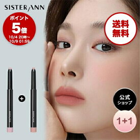 【1+1】【(公式)SISTER ANN/シスターアン】【NEW】クリームスティックシャドウ アイシャドウ 落ちない にじまない 汗 水に強い シャドウ スティックアイシャドウ 持続力 アイメイク 涙袋 韓国コスメ 高発色