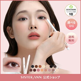 ★選べる1+1★【累計販売数550万本突破】★楽天ベスコス2024殿堂入り★【(公式)SISTER ANN/シスターアン】ウォータープルーフペンシルアイライナー ペンシル マルチライナー 落ちない にじまない 汗 水に強い シャドウ 持続力 涙袋 韓国コスメ 高発色
