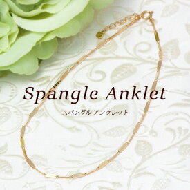 K10 K18 ゴールドチェーンアンクレット スパングル Spangle Anklet 地金 チェーン アジャスター 長さ調整 18金 10金 YG イエローゴールド