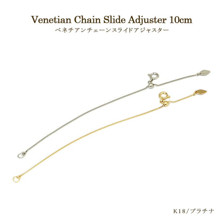 楽天市場】スライド アジャスターチェーン ベネチアンチェーン 10cm 