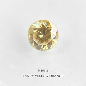 【天然カラーダイヤモンド】オレンジダイヤモンド　ルース　Fancy Yellow Orange