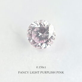 【天然カラーダイヤモンド】ピンクダイヤモンド　ルース　Fancy Light Purplish Pink
