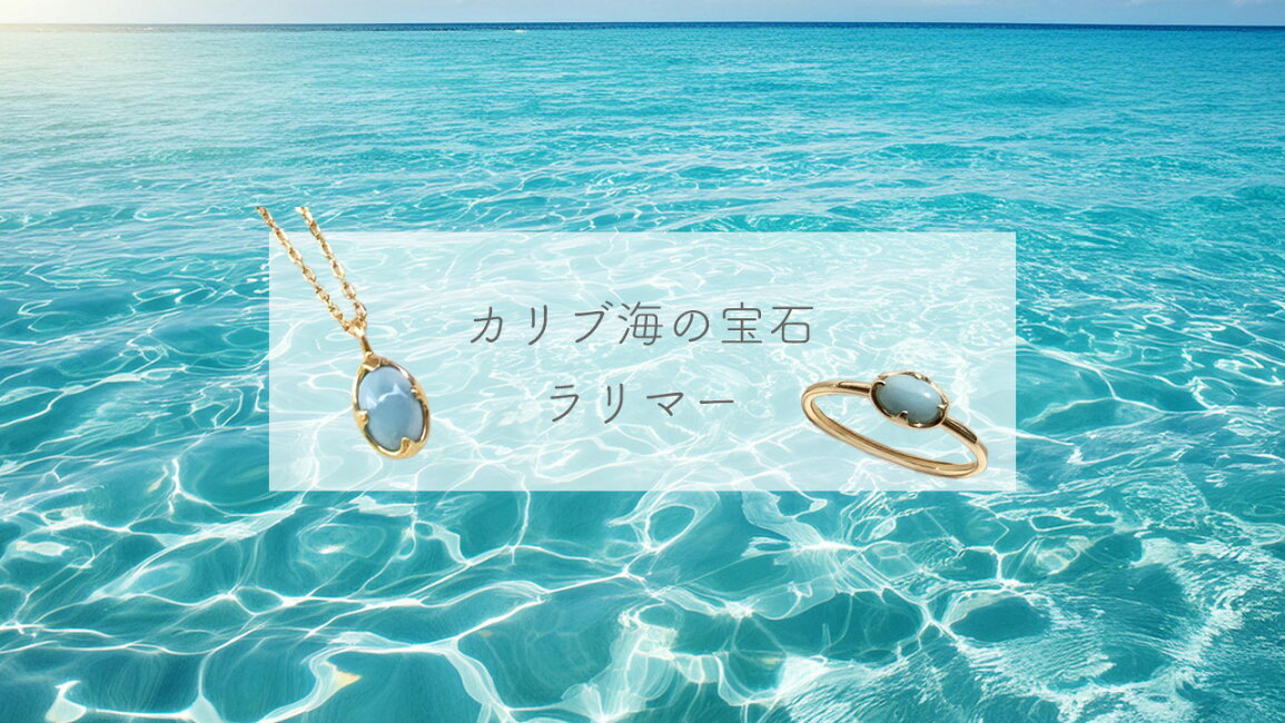 楽天市場 | DiamondJewelrySalon システィーナ - カリブ海の宝石ラリマー