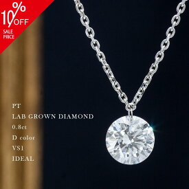 【ALTRO アルトロ】 ラボグロウンダイヤモンド PT プラチナ ラボグロウン ダイヤモンド ネックレス 大粒 レーザーホール 0.80ct 一粒 合成ダイヤモンド ラウンドカット フレームレス 穴あき ジュエリー 記念日 アニバーサリー 送料無料