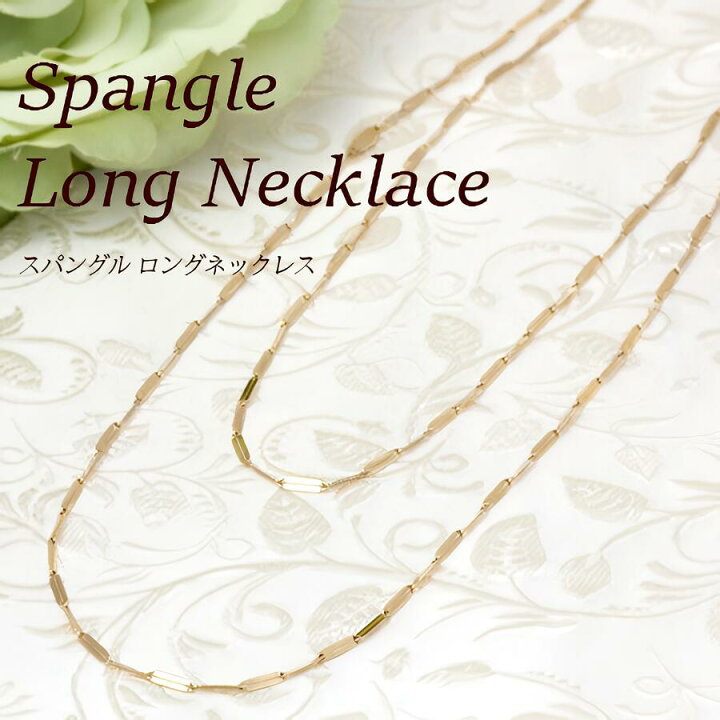 楽天市場】K10 K18 ゴールド ロングネックレス Spangle スパングル 