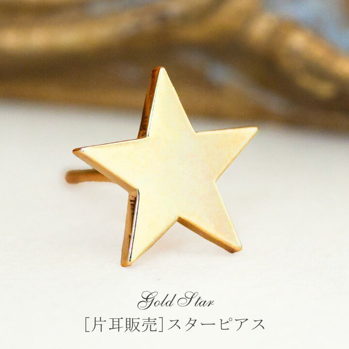 楽天市場】[片耳販売] 刻印無料 K18 K10 ゴールド スター ネーム 