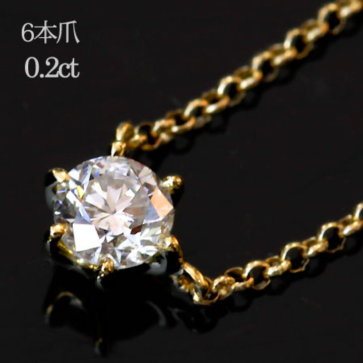 楽天市場】一粒 ダイヤモンド ソリティアネックレス 0.2ct 6本爪 