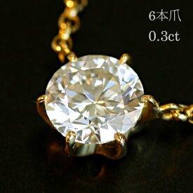 一粒 ダイヤモンド ソリティアネックレス 人気 0.3ct 6本爪 ダイヤネックレス プラチナ 金 イエロー ピンク ホワイト
