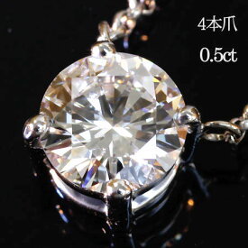 一粒 ダイヤモンド ソリティアネックレス 0.5ct 4本爪 H SI GOOD ネックレス プラチナ 金 イエロー ピンク ホワイト