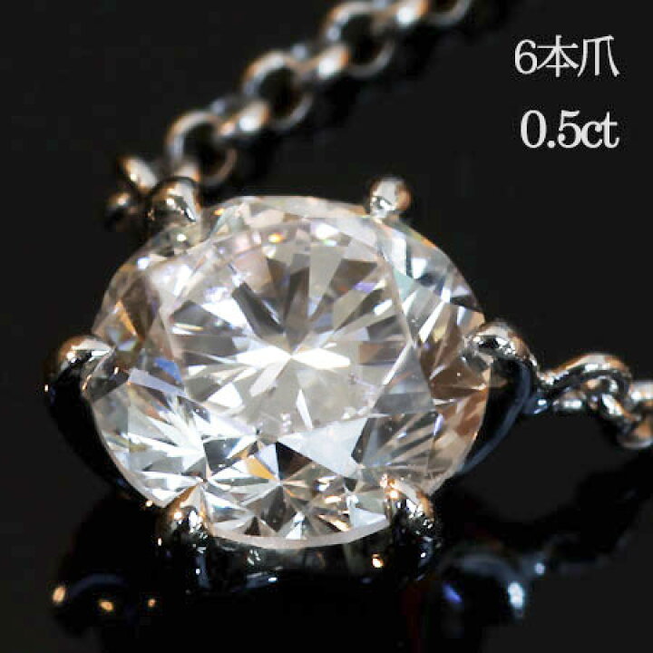 楽天市場】一粒 ダイヤモンド ソリティアネックレス 人気 0.5ct 6本爪 