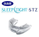 いびき対策　マウスピース　スリープタイト STZ　米国製　SLEEPTIGHT STZ　改良　新タイプ　保管ケース付　いびき　歯ぎしり　歯ぎしり対策　いびき改善　いびき用品　イビキ　いびきグッズ　いびき軽減　違和感少ない　快適睡眠