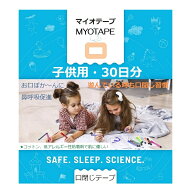 口閉じテープ　MyoTape　マイオテープ　S　30日分　口ぽか〜ん予防　いびき対策グッズ　鼻呼吸　喉の乾燥…