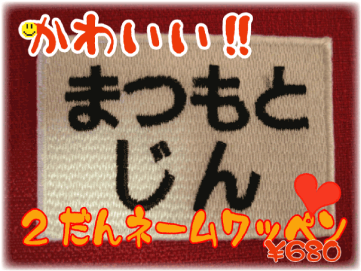 楽天市場】「枚数割引有り」2段ネームワッペン 名前 ワッペン ひらがな