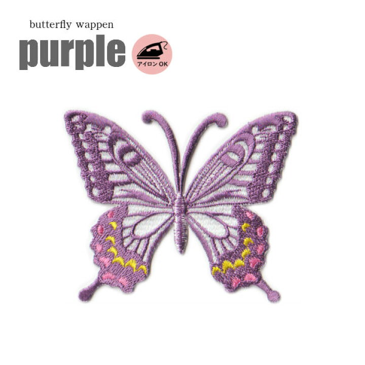 楽天市場】蝶々 ワッペン パープル 紫 purple : 刺繍家族