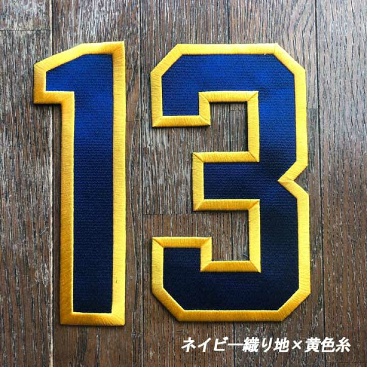 楽天市場 ワッペン 背番号ワッペン 大きい 特大 数字 刺繍 番号 ナンバー 野球 ユニフォーム アイロン接着 名前 文字 ネーム お名前 名札 イニシャル アップリケ 背番号 刺繍家族