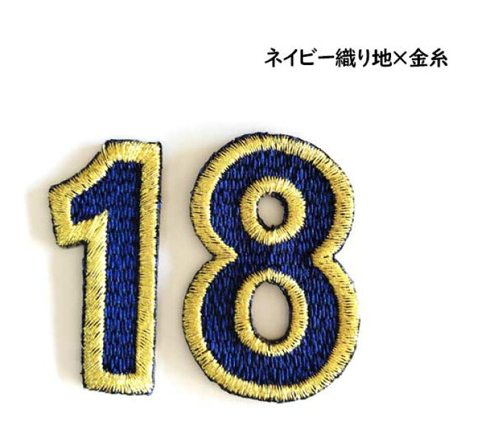 楽天市場 ワッペン 数字ワッペン 刺繍 番号 ナンバー 野球 ユニフォーム アイロン接着 名前 文字 ネーム お名前 名札 イニシャル アップリケ 背番号 刺繍家族