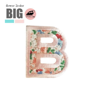 ワッペン 大きい アルファベットワッペン 花柄 刺繍 アイロン 文字 名前 ネーム 名入れ 名札 ゼッケン アイロン接着 お名前ワッペン ネームワッペン 刺繍ワッペン アイロンワッペン アルフ
