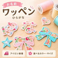 花柄 ワッペン ひらがなワッペン 大小 BIG SMALL ひらがな 名前 文字 花柄ひらがな 刺繍ワッペン アイロ…